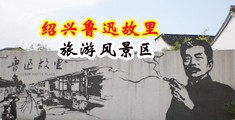免费现看搞屄视频欧美中国绍兴-鲁迅故里旅游风景区